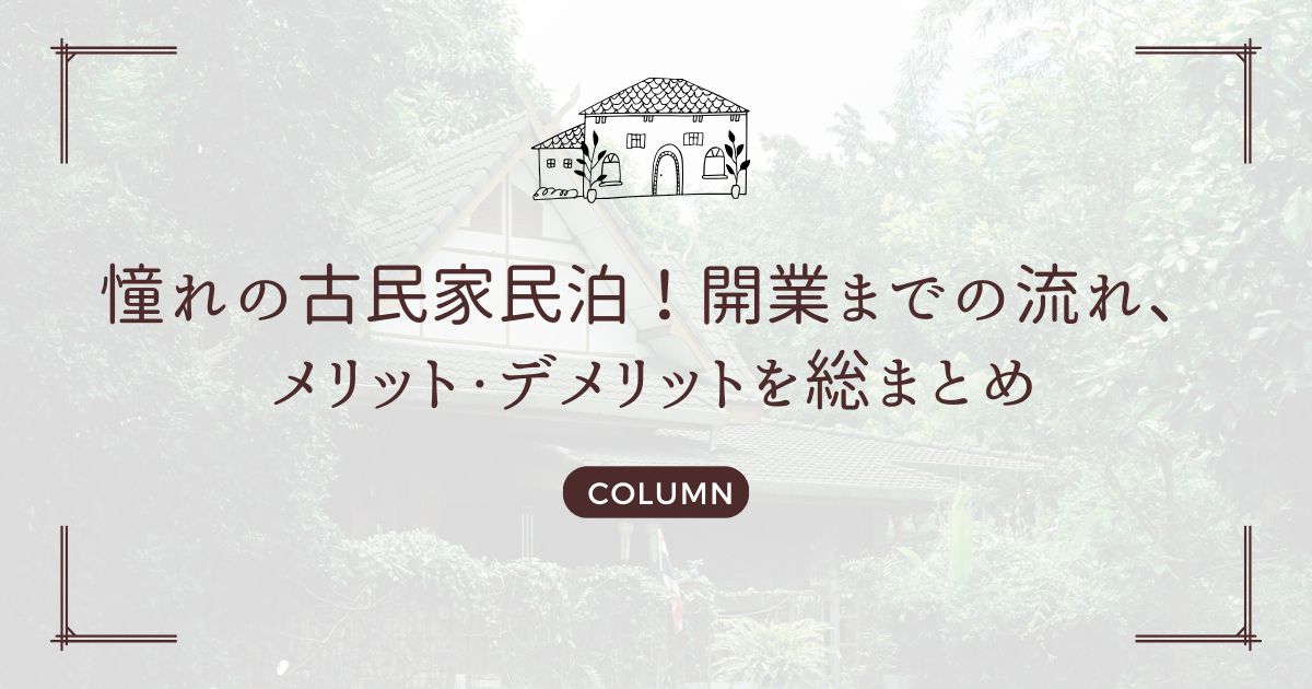 憧れの古民家民泊！開業までの流れ、メリット・デメリットを総まとめ